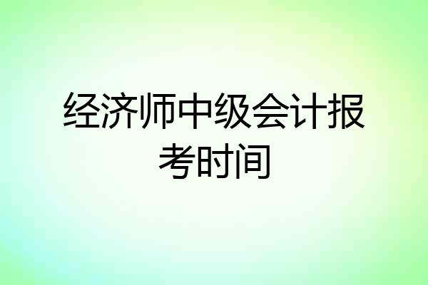 经济师中级会计报考时间