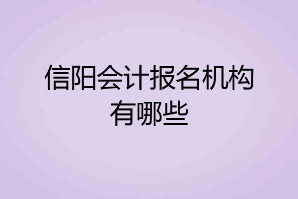 信阳会计报名机构有哪些