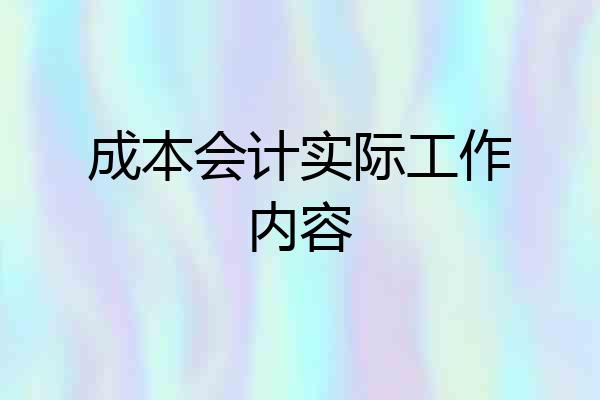 成本会计实际工作内容