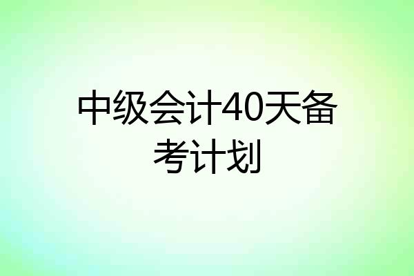 中级会计40天备考计划