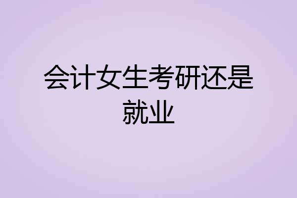 会计女生考研还是就业