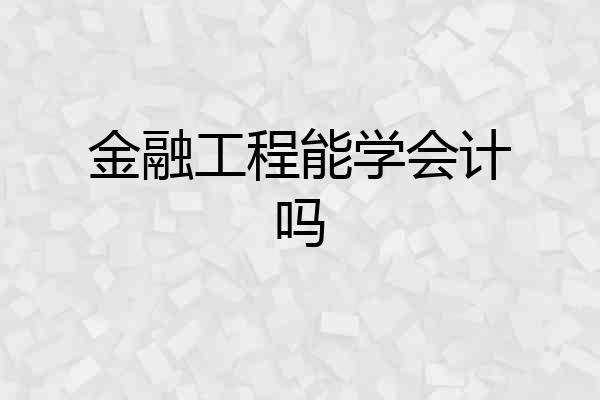 金融工程能学会计吗