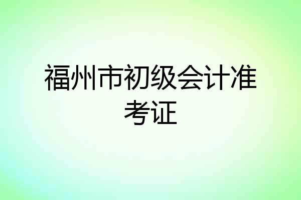 福州市初级会计准考证