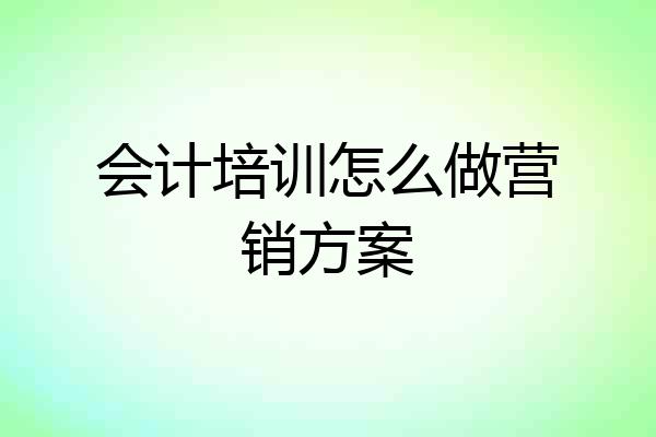 会计培训怎么做营销方案