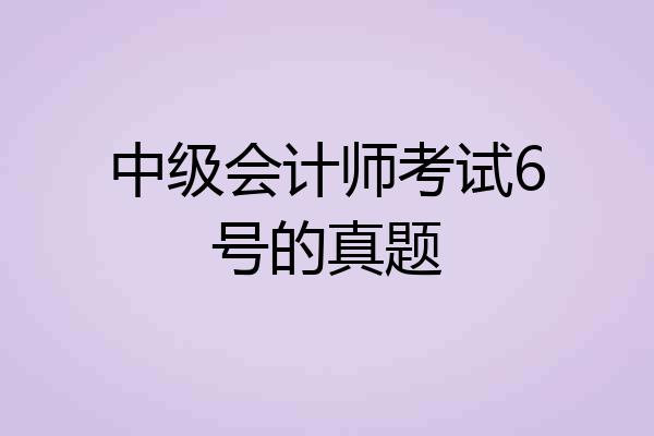 中级会计师考试6号的真题
