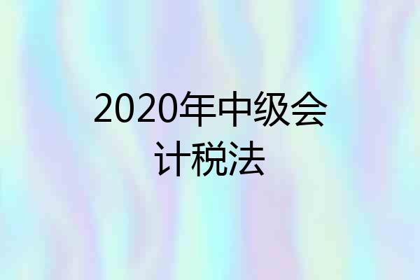 2020年中级会计税法