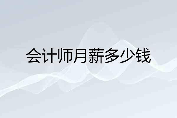 会计师月薪多少钱