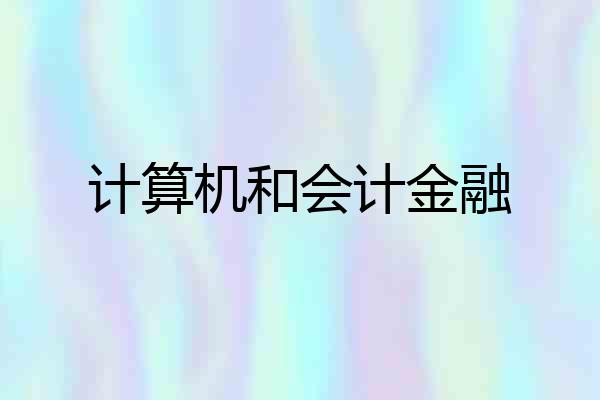 计算机和会计金融