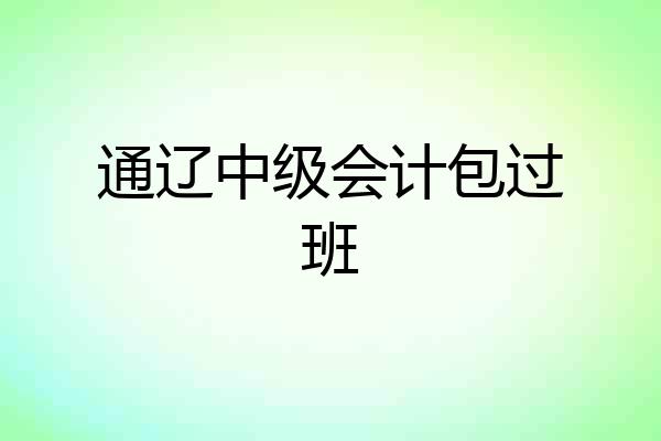 通辽中级会计包过班