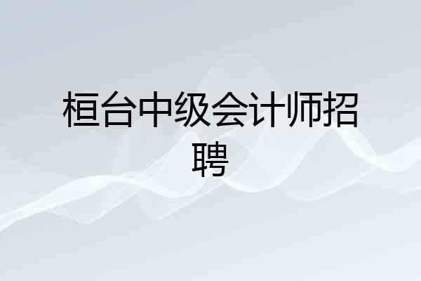 桓台中级会计师招聘