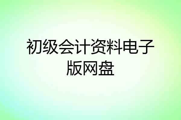 初级会计资料电子版网盘