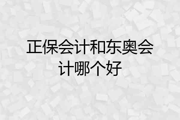 正保会计和东奥会计哪个好
