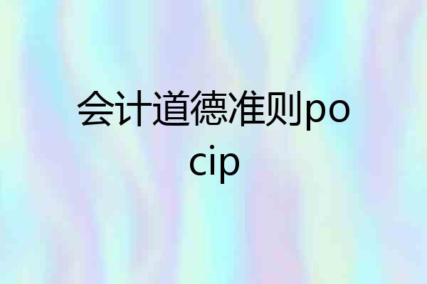 会计道德准则pocip