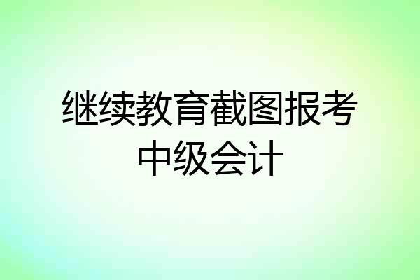继续教育截图报考中级会计