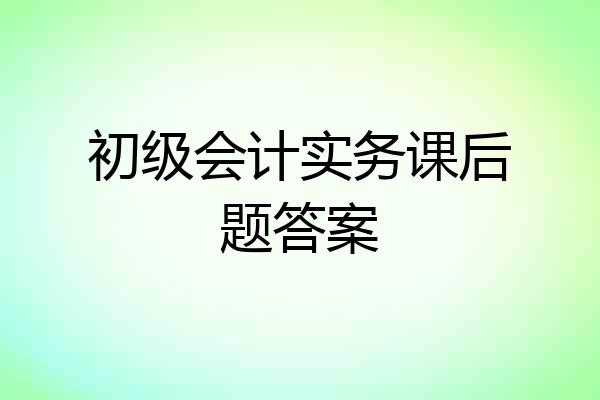 初级会计实务课后题答案