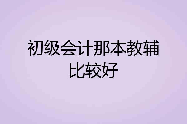 初级会计那本教辅比较好