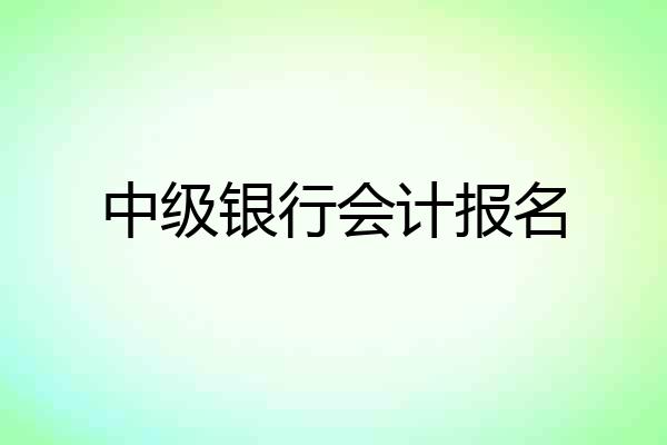 中级银行会计报名