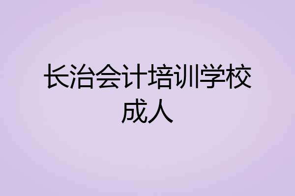 长治会计培训学校成人