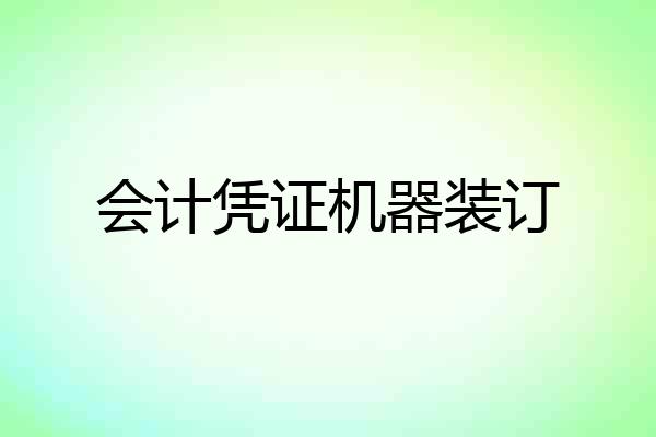 会计凭证机器装订