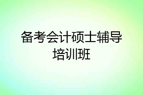 备考会计硕士辅导培训班