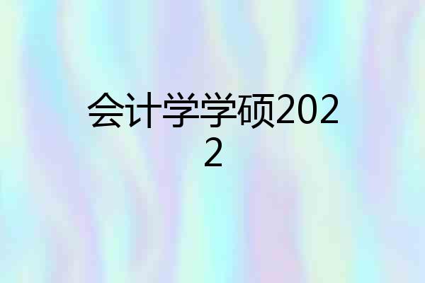 会计学学硕2022