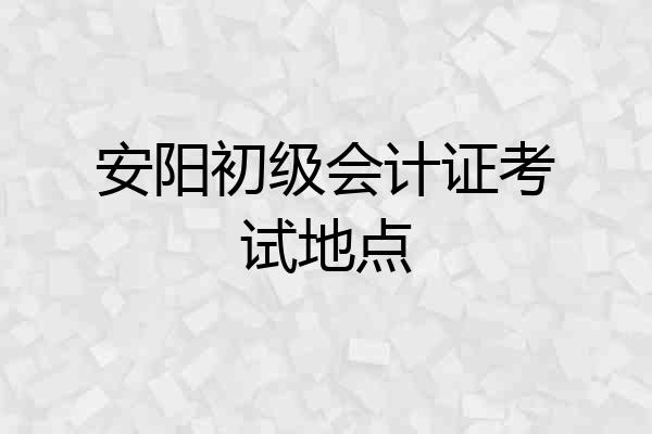 安阳初级会计证考试地点