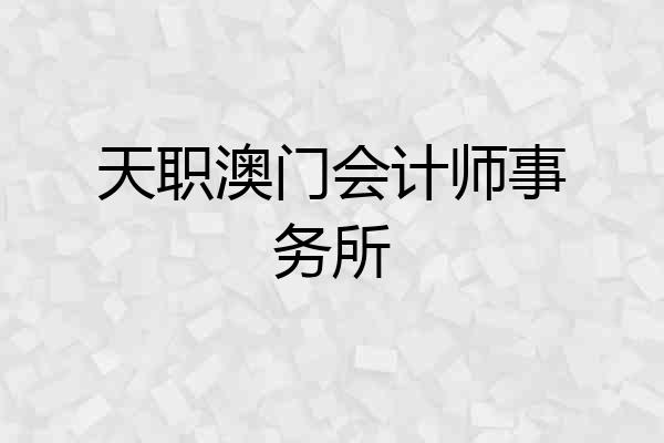 天职澳门会计师事务所