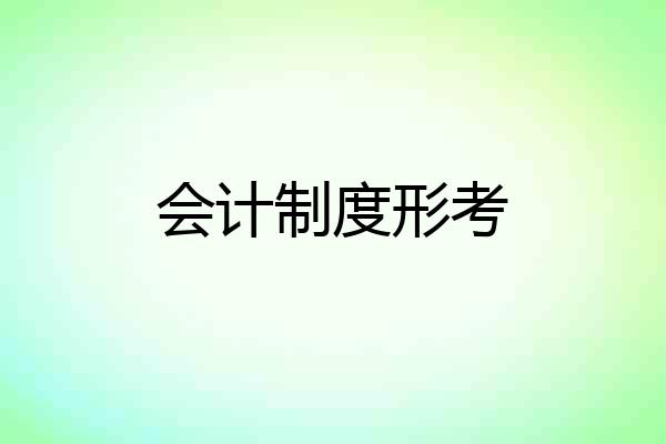会计制度形考