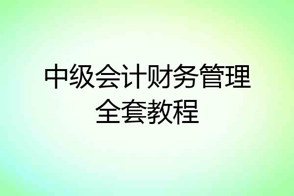 中级会计财务管理全套教程