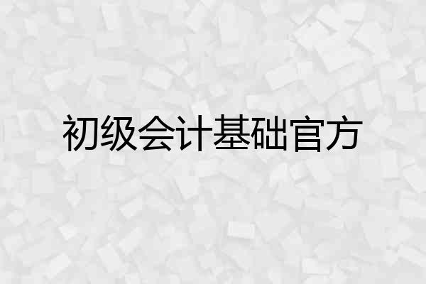 初级会计基础官方