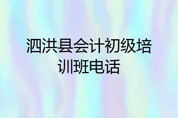 泗洪县会计初级培训班电话
