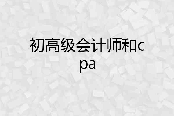 初高级会计师和cpa