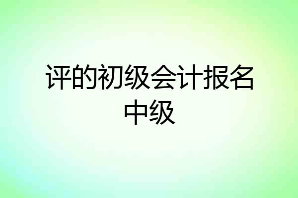 评的初级会计报名中级