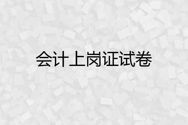 会计上岗证试卷
