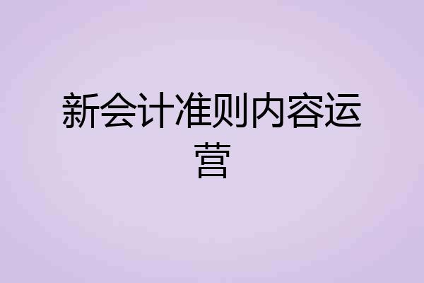 新会计准则内容运营
