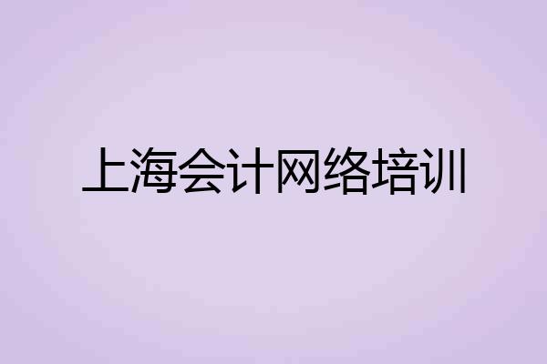 上海会计网络培训