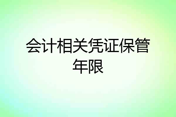 会计相关凭证保管年限