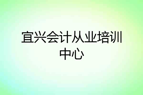 宜兴会计从业培训中心
