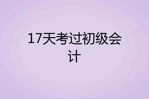 17天考过初级会计