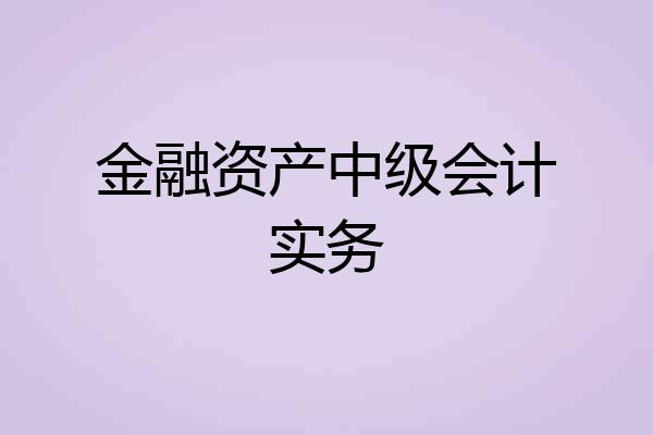 金融资产中级会计实务