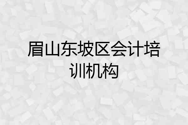 眉山东坡区会计培训机构