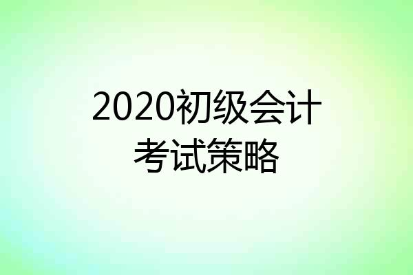 2020初级会计考试策略