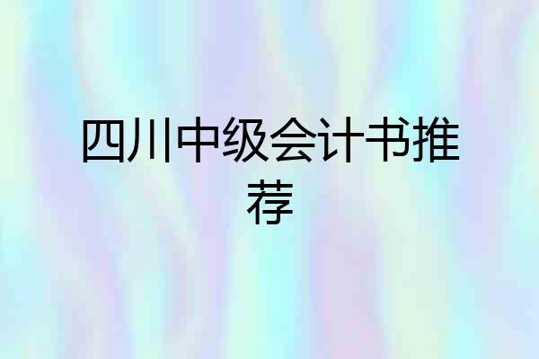 四川中级会计书推荐