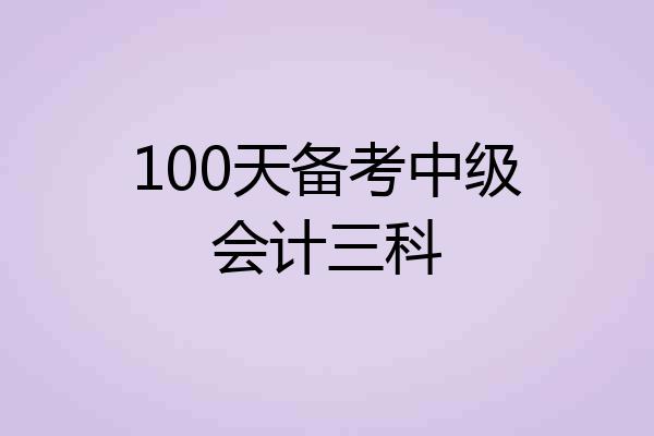 100天备考中级会计三科