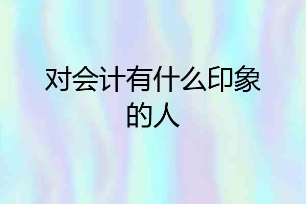 对会计有什么印象的人
