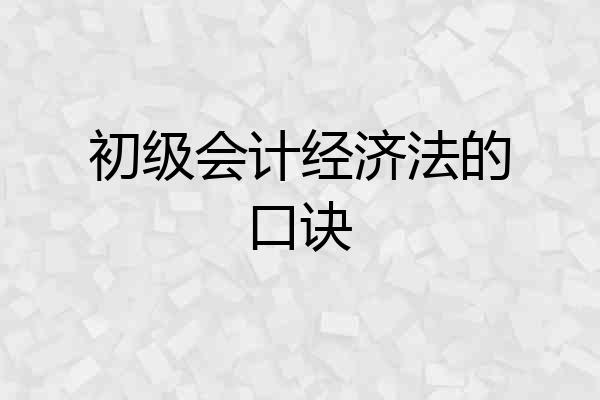 初级会计经济法的口诀