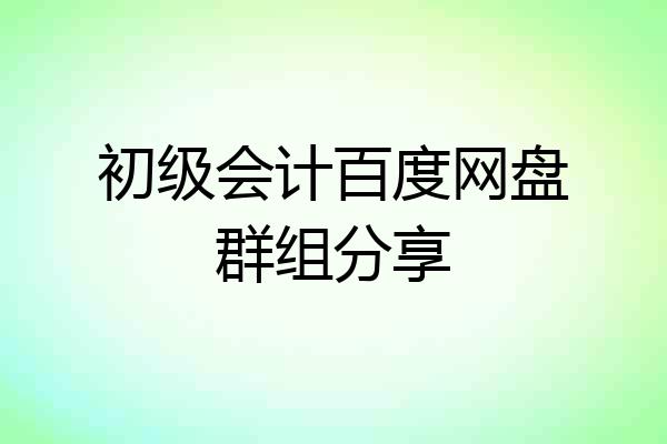 初级会计百度网盘群组分享