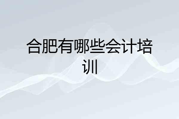 合肥有哪些会计培训
