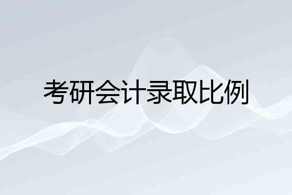 考研会计录取比例