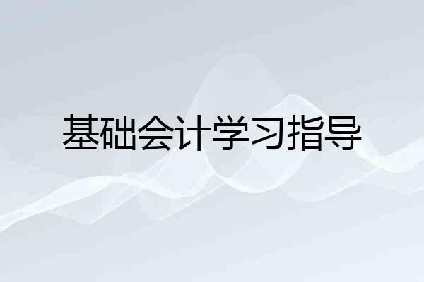 基础会计学习指导